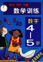 英国最新版新思维数学训练数字：4-5岁