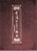 贵阳百年图鉴 1901-2000