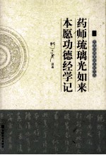 大愿法师著述系列  药师琉璃光如来本愿功德经学记