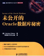 未公开的Oracle数据库秘密