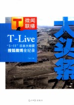 大头条 日本3.11大地震搜狐微博全纪录