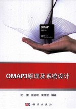 OMAP3原理及系统设计