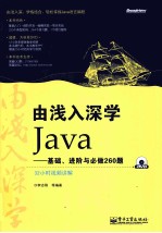 由浅入深学Java 基础、进阶与必做260题