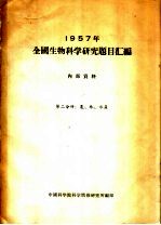 1957年全国生物科学研究题目汇编 第2分册 农、林、水产