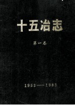 十五冶志 第1卷 1953-1983