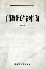 干部监督工作资料汇编 2003