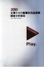 2010台湾十大行动广告效益指标调查分析报告