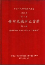 中华人民共和国水文年鉴 1968 第4卷 黄河流域水文资料 第4册 黄河中游区下段（龙门至三门峡水库） 200-052