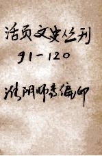 活页文史丛刊 91-120