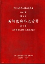 中华人民共和国水文年鉴 1965 第4卷 黄河流域水文资料 第8册 泾洛渭区（泾河、北洛河水系）