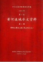 中华人民共和国水文年鉴 1965 第4卷 黄河流域水文资料 第1册 黄河上游区上段（黑山峡以上）