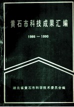 黄石市科技成果汇编 1986-1990