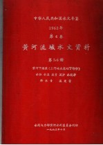 中华人民共和国水文年鉴 1962 第4卷 黄河流域水文资料 第5、6册 黄河下游区（三门峡水库以下部分） 水位 水温 流量 泥沙 水化学 降水量 蒸发量