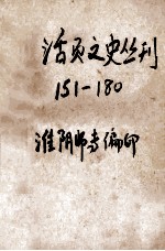 活页文史丛刊 151-180