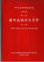 中华人民共和国水文年鉴  1966  第4卷  黄河流域水文资料  第2册  黄河下游下段（黑水峡至河口镇）  236-047