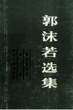 郭沫若选集 第3卷 下 戏剧