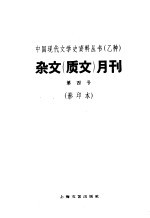 杂文  质文  月刊  第四号  影印本