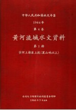 中华人民共和国水文年鉴 1964 第4卷 黄河流域水文资料 第1册 黄河上游区上段（黑山峡以上）