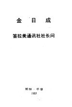 金日成答拉美通讯社社长问