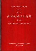 中华人民共和国水文年鉴  1967  第4卷  黄河流域水文资料  第2册  黄河上游区下段（黑山峡至河口镇）