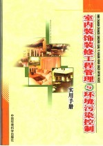 室内装饰装修工程管理与环境污染控制实用手册 中