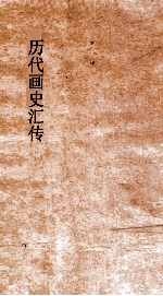 历代画史汇传 卷1-3