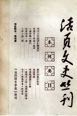 活页文史丛刊 本辑要目