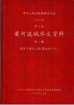 中华人民共和国水文年鉴 1967 第4卷 黄河流域水文资料 第1册 黄河上游区上段（黑山峡以上） 200-068