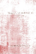 湖北省黄石市环境科学技术资料汇编 1984-1987