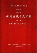 中华人民共和国水文年鉴 1966 第4卷 黄河流域水文资料 第1册 黄河上游区上段（黑山峡以上）