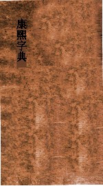 康熙字典