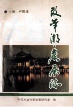 改革潮 发展流