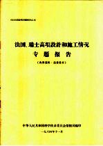 法国、瑞士高坝设计和施工情况专题报告
