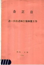 金正日进一步改进和加强保健工作