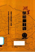 湖里文史资料 第14辑 湖里政协二十年 1989-2009