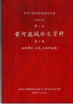 中华人民共和国水文年鉴  1966  第4卷  黄河流域水文资料  第8册  泾洛渭区（泾河、北治河水系）