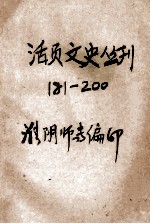 活页文史丛刊 181-200