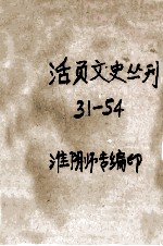 活页文史丛刊 31-54