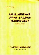 法国、瑞士高坝科学研究、高坝观测、水文仪器及水电开发情况专题报告