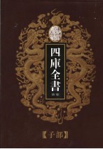 乾隆御览本 四库全书荟要 子部 第12册