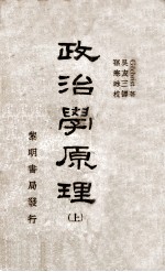 政治学原理 上