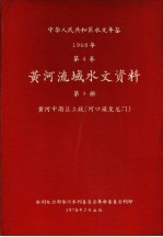 中华人民共和国水文年鉴 1968 第4卷 黄河流域水文资料 第3册 黄河中游区上段（河口镇至龙门） 200-060