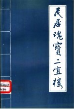 民居瑰宝二宜楼