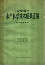 1958年水产科学技术成果汇编 淡水养殖部分