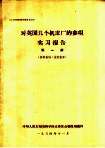 对英国几个机床厂的参观实习报告 第1册