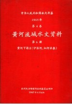 中华人民共和国水文年鉴 1965 第4卷 黄河流域水文资料 第6册 黄河下游区（伊洛河、沁河水系）