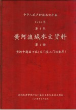 中华人民共和国水文年鉴 1968 第4卷 黄河流域水文资料 第4册 黄河中游区下段（龙门至三门峡水库） 236-065