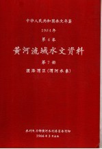 中华人民共和国水文年鉴 1964 第4卷 黄河流域水文资料 第7册 泾洛渭区（渭河水系）