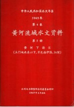 中华人民共和国水文年鉴 1965 第4卷 黄河流域水文资料 第5册 黄河下游区（三门峡水库以下、不包括伊洛、沁河）