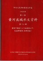 中华人民共和国水文年鉴 1968 第4卷 黄河流域水文资料 第5、6册 黄河下游区（三门峡水库以下，包括伊洛河、沁河水系） 200-081